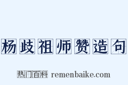 杨歧祖师赞造句是什么意思的图片